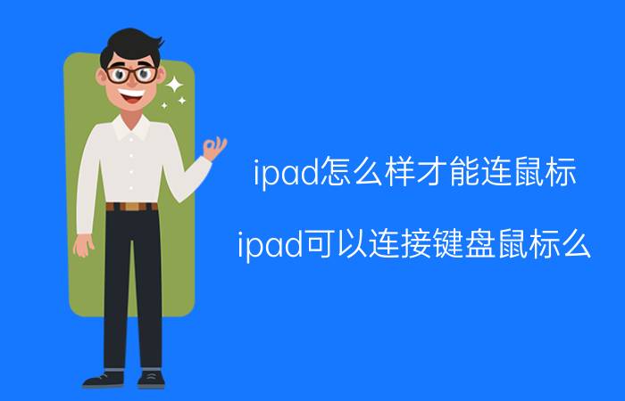 ipad怎么样才能连鼠标 ipad可以连接键盘鼠标么？